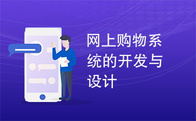 網上購物系統的開發與設計