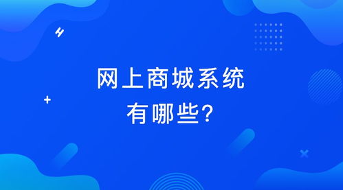 網上商城系統有哪些 2019年國內成熟商城系統介紹